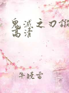 鬼灭之刃锻刀村高清