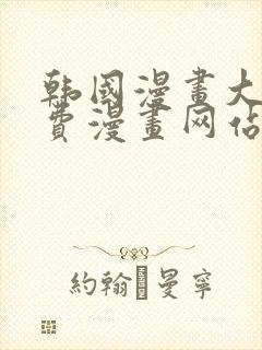 韩国漫画大全免费漫画网站