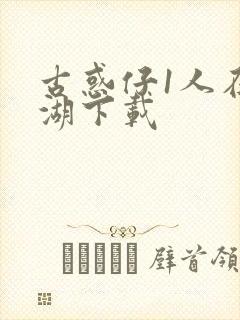 古惑仔1人在江湖下载