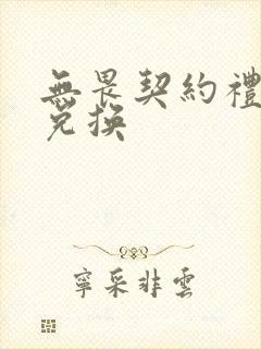 无畏契约礼包码兑换