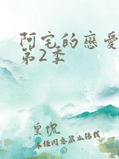 阿宅的恋爱真难第2季