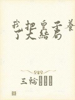 我把皇子养黑化了大结局