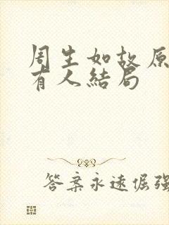 周生如故原著所有人结局