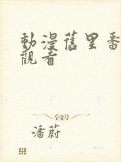 动漫旧里番在线观看