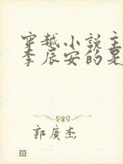 穿越小说主角叫李辰安的是什么小说