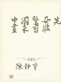 中国惊奇先生漫画未剪版