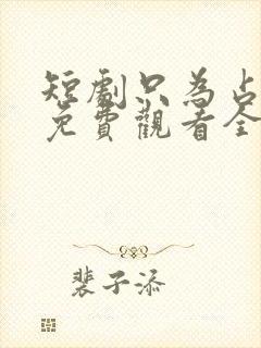 短剧只为占有你免费观看全集