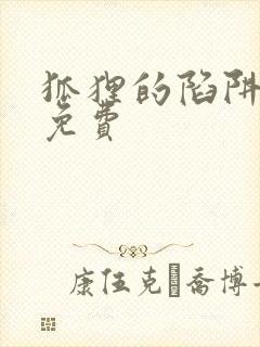 狐狸的陷阱漫画免费