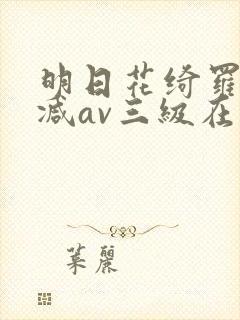 明日花绮罗无删减av三级在线