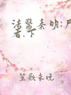 法医秦明:尸语者.下