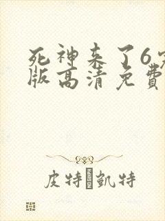 死神来了6完整版高清免费看