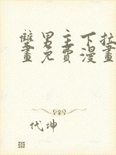 双男主下拉式漫画免费漫画在线看