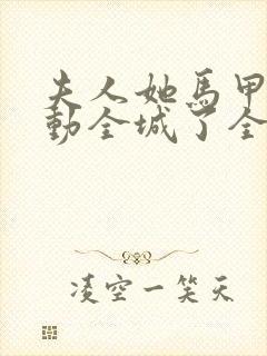 夫人她马甲又轰动全城了全文在线