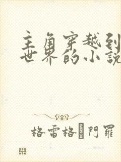 主角穿越到紧缚世界的小说