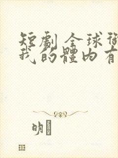 短剧 全球御鬼我的体内有亿只鬼