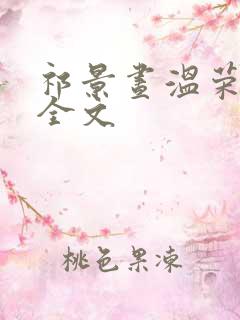 祁景昼温荣阅读全文