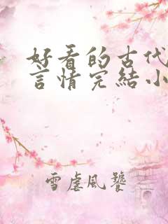 好看的古代穿越言情完结小说