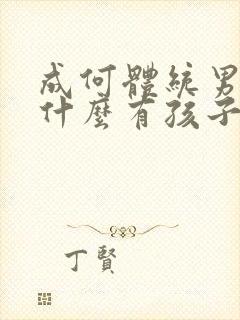 成何体统男主为什么有孩子