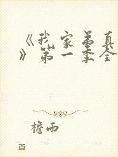 《我家弟真超大》第一季全集动漫在线观看