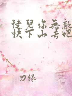 徒儿你无敌了,快下山去吧全本免费阅读