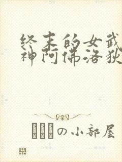 终末的女武神女神阿佛洛狄忒