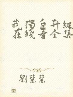 我独自升级漫画在线看全集免费