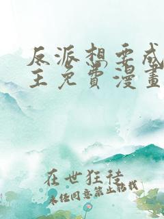 反派想要成为女主免费漫画下拉式