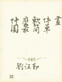 什么软件画平面图最简单