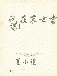 我在末世当包租婆l