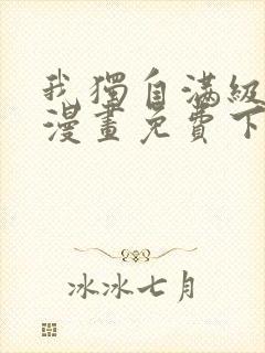 我独自满级新手漫画免费下拉