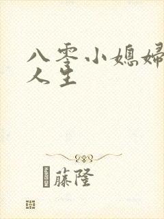 八零小媳妇逆袭人生