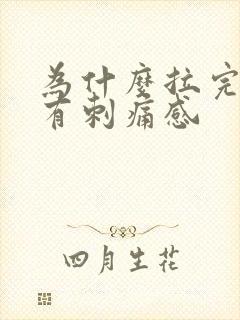 为什么拉完尿会有刺痛感