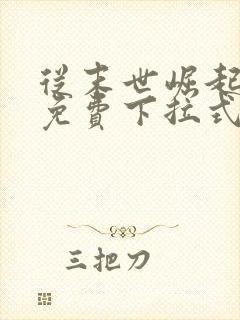 从末世崛起漫画免费下拉式六漫画