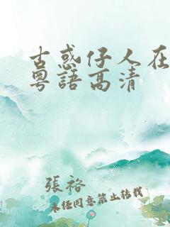 古惑仔人在江湖粤语高清