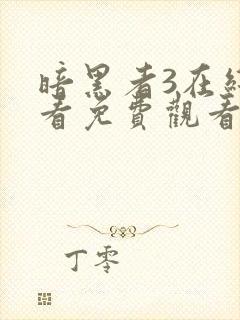 暗黑者3在线观看免费观看