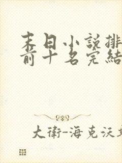 末日小说排行榜前十名完结