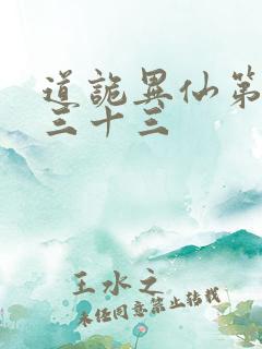 道诡异仙第四百三十三