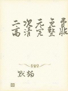 二次元免费观看高清完整版在线观看