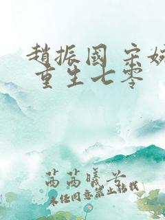 赵振国 宋婉清 重生七零