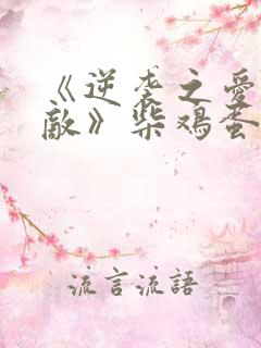 《逆袭之爱上情敌》柴鸡蛋