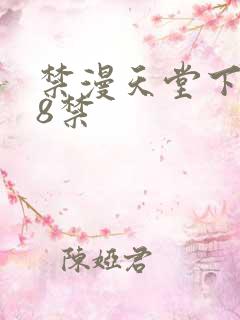 禁漫天堂下载18禁