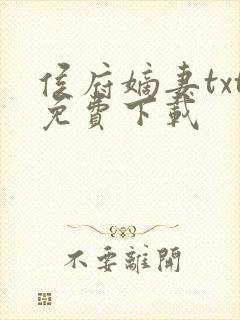 侯府嫡妻txt免费下载