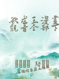 欲求王漫画免费观看全部下拉式漫画