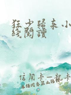 狂少归来小说在线阅读