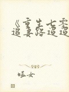《重生七零团长追妻路迢迢》