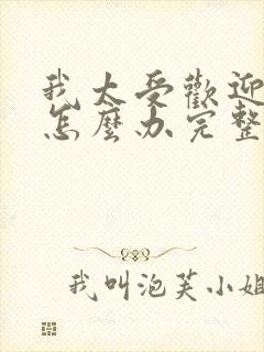 我太受欢迎了该怎么办完整版