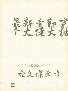 最新章节穿书五个大佬太黏人