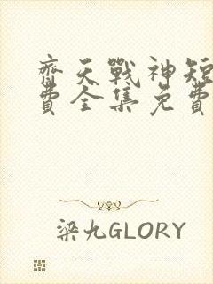 齐天战神短剧免费全集免费播放