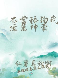 不当舔狗我成了亿万神豪