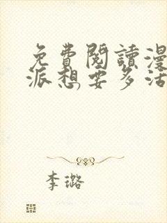 免费阅读漫画反派想要多活一天